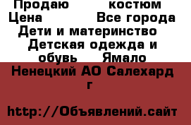 Продаю LASSIE костюм › Цена ­ 2 000 - Все города Дети и материнство » Детская одежда и обувь   . Ямало-Ненецкий АО,Салехард г.